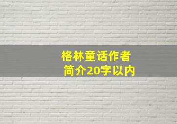 格林童话作者简介20字以内