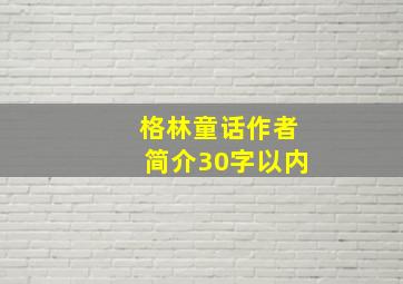 格林童话作者简介30字以内