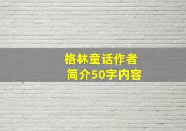 格林童话作者简介50字内容