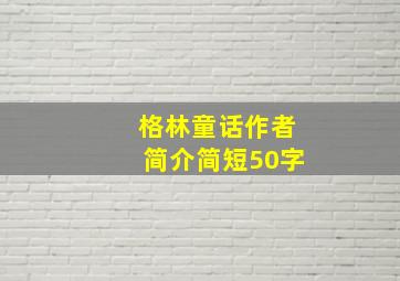 格林童话作者简介简短50字