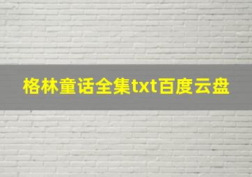 格林童话全集txt百度云盘