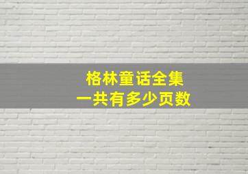 格林童话全集一共有多少页数