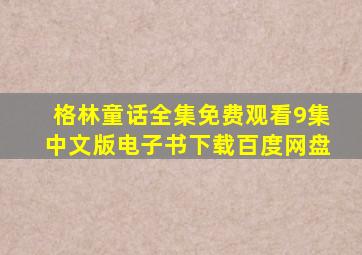 格林童话全集免费观看9集中文版电子书下载百度网盘