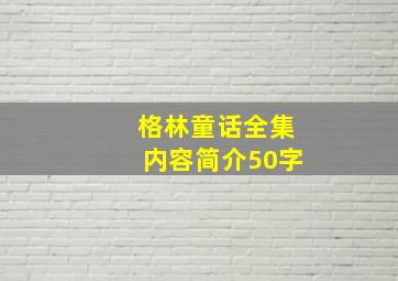 格林童话全集内容简介50字