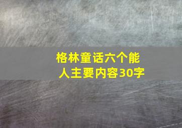 格林童话六个能人主要内容30字