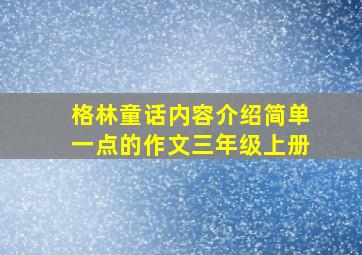 格林童话内容介绍简单一点的作文三年级上册