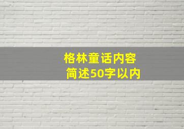 格林童话内容简述50字以内