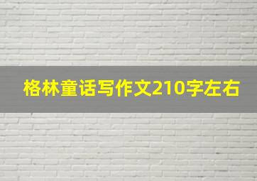 格林童话写作文210字左右