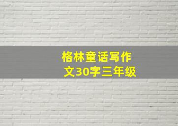 格林童话写作文30字三年级