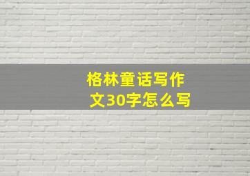 格林童话写作文30字怎么写