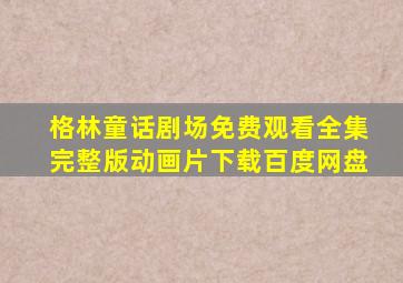 格林童话剧场免费观看全集完整版动画片下载百度网盘