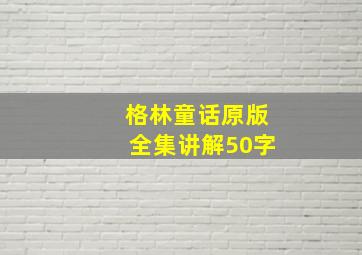 格林童话原版全集讲解50字