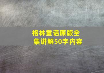 格林童话原版全集讲解50字内容