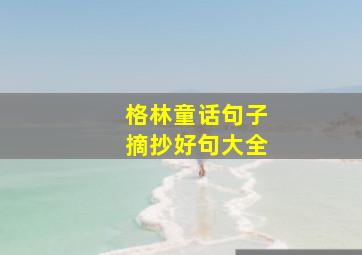 格林童话句子摘抄好句大全