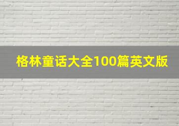 格林童话大全100篇英文版