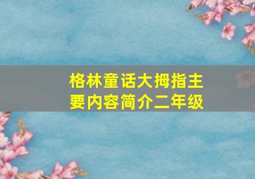 格林童话大拇指主要内容简介二年级