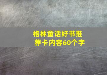 格林童话好书推荐卡内容60个字