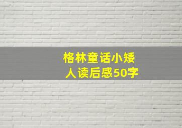 格林童话小矮人读后感50字