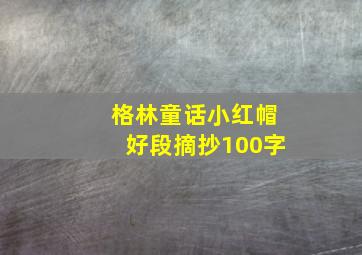 格林童话小红帽好段摘抄100字