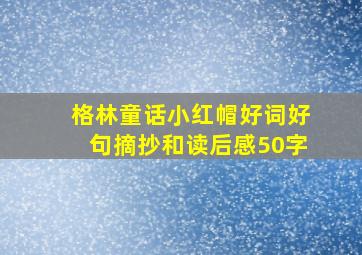 格林童话小红帽好词好句摘抄和读后感50字