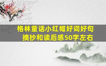 格林童话小红帽好词好句摘抄和读后感50字左右