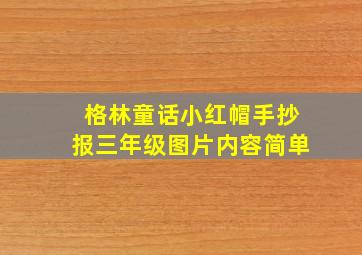 格林童话小红帽手抄报三年级图片内容简单