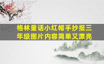 格林童话小红帽手抄报三年级图片内容简单又漂亮