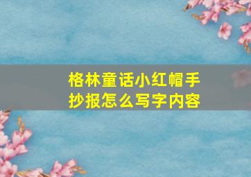 格林童话小红帽手抄报怎么写字内容