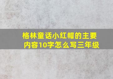 格林童话小红帽的主要内容10字怎么写三年级