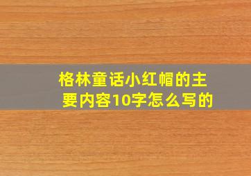 格林童话小红帽的主要内容10字怎么写的