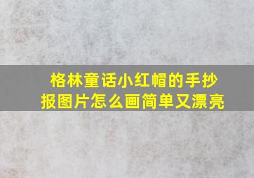 格林童话小红帽的手抄报图片怎么画简单又漂亮