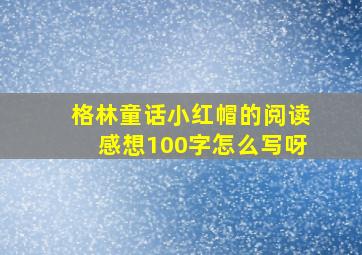 格林童话小红帽的阅读感想100字怎么写呀