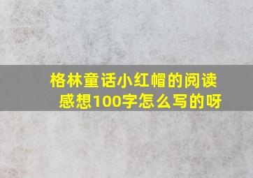 格林童话小红帽的阅读感想100字怎么写的呀