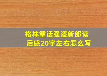 格林童话强盗新郎读后感20字左右怎么写