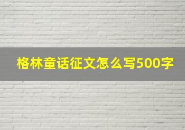 格林童话征文怎么写500字