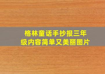 格林童话手抄报三年级内容简单又美丽图片