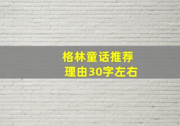 格林童话推荐理由30字左右