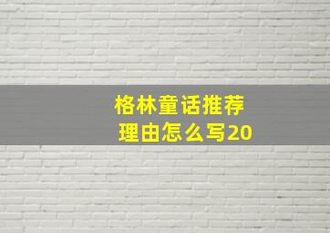 格林童话推荐理由怎么写20