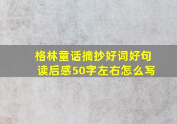 格林童话摘抄好词好句读后感50字左右怎么写