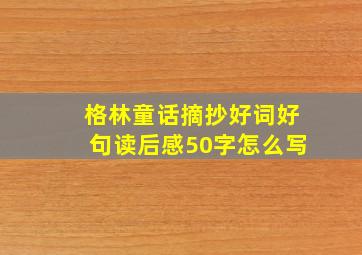 格林童话摘抄好词好句读后感50字怎么写