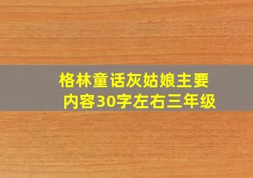 格林童话灰姑娘主要内容30字左右三年级