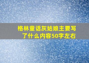 格林童话灰姑娘主要写了什么内容50字左右