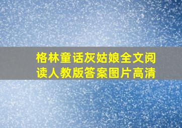 格林童话灰姑娘全文阅读人教版答案图片高清