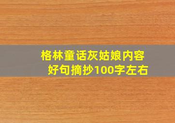 格林童话灰姑娘内容好句摘抄100字左右