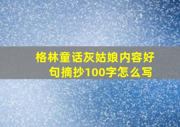 格林童话灰姑娘内容好句摘抄100字怎么写