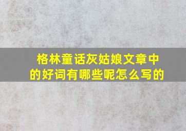 格林童话灰姑娘文章中的好词有哪些呢怎么写的