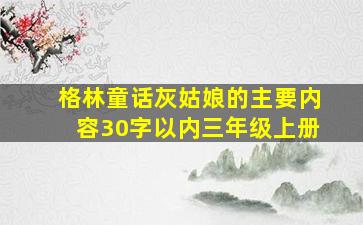 格林童话灰姑娘的主要内容30字以内三年级上册