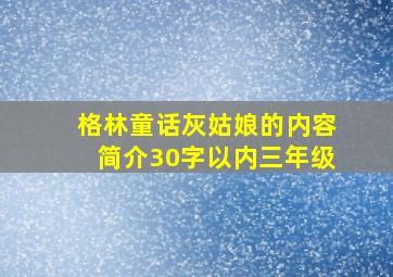 格林童话灰姑娘的内容简介30字以内三年级