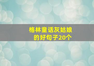 格林童话灰姑娘的好句子20个