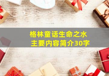 格林童话生命之水主要内容简介30字